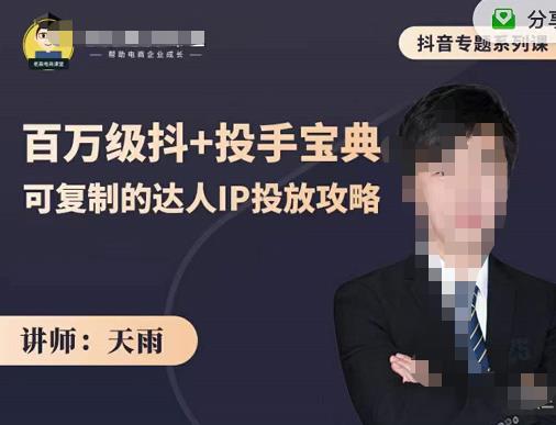 抖音专题系列课：百万级抖+投手宝典，可复制的达人IP投放攻略-52资源库