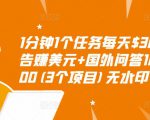 1分钟1个任务每天$30+点击广告赚美元+国外问答10分钟赚100(3个项目)无水印-52资源库