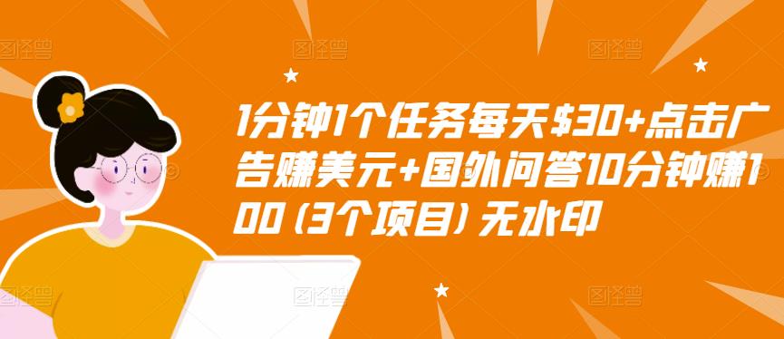 1分钟1个任务每天$30+点击广告赚美元+国外问答10分钟赚100(3个项目)无水印-52资源库