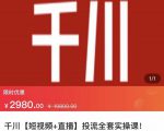 七巷社·千川【短视频+直播】投流全套实操课,玩转千川付费投放的各种技巧-52资源库