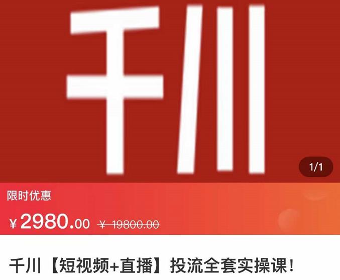 七巷社·千川【短视频+直播】投流全套实操课，玩转千川付费投放的各种技巧-52资源库