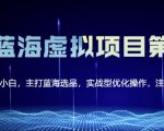 黄岛主淘宝虚拟无货源3.0+4.0+5.0,适合零基础小白,主打蓝海选品,实战型优化操作-52资源库