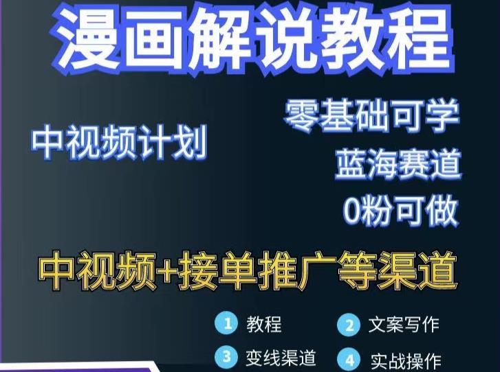 漫画解说保姆级教程，彻底解决版权问题，轻松月入上万-52资源库