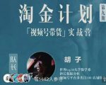 胡子·淘金计划之视频号带货实战营,带你玩转视频号-52资源库