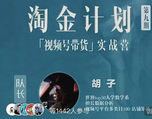 胡子·淘金计划之视频号带货实战营，带你玩转视频号-52资源库