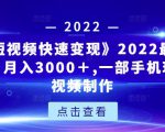 《快手短视频快速变现》2022最全面短视变现,月入3000+,一部手机玩快手短视频制作-52资源库