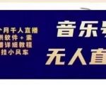 北极鸟音乐号无人直播项目，对标抖音号:周杰伦.FM（详细教程+软件+素材）-52资源库