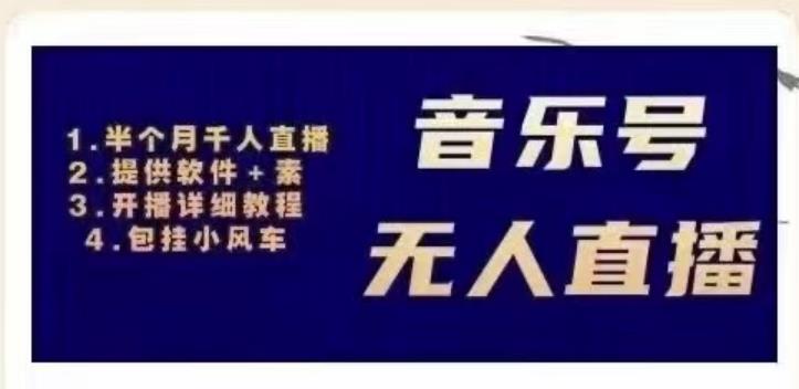 北极鸟音乐号无人直播项目，对标抖音号:周杰伦.FM（详细教程+软件+素材）-52资源库