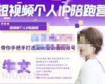 牛文·短视频个人IP陪跑营,手把手带你打造高商业价值的账号-52资源库