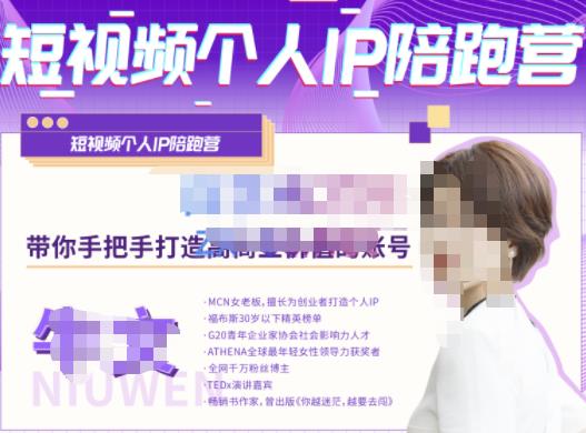 牛文·短视频个人IP陪跑营，手把手带你打造高商业价值的账号-52资源库
