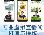 个人虚拟直播间的搭建与操作,专业虚拟直播间的打造与操作-52资源库