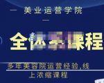 郑芳老师·网红美容院全套营销落地课程,多年美容院运营经验,线上浓缩课程-52资源库