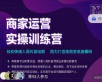 交个朋友直播间-商家运营实操训练营，轻松快速入局抖音电商，助力打造高效变现直播间-52资源库