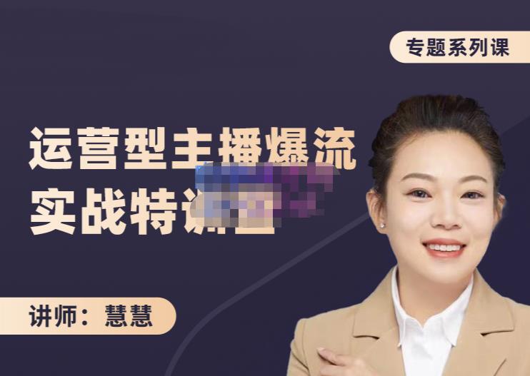 慧慧：月销千W运营型主播实战技能，10小时超详细讲解主播+运营-52资源库