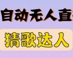 最新无人直播猜歌达人互动游戏项目,支持抖音+视频号-52资源库