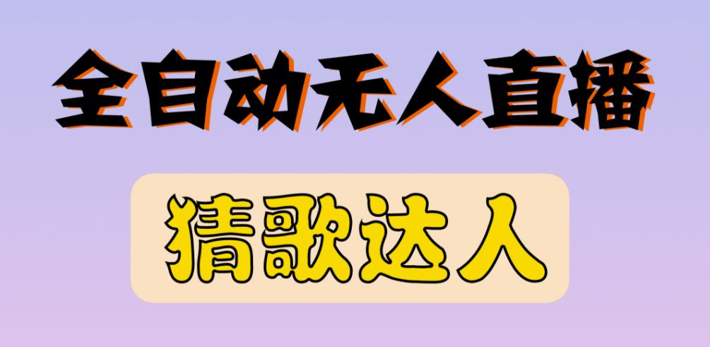 最新无人直播猜歌达人互动游戏项目，支持抖音+视频号-52资源库