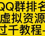 通过QQ群排名技术推广虚拟资源网站日入过千教程+工具-52资源库