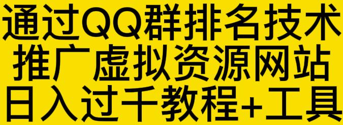 通过QQ群排名技术推广虚拟资源网站日入过千教程+工具-52资源库