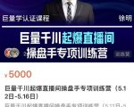 徐明·巨量千川起爆直播间操盘手,巨量千川投放策略,实现快速起号和直播间高投产-52资源库
