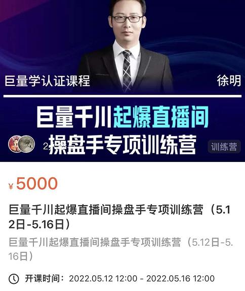 徐明·巨量千川起爆直播间操盘手，巨量千川投放策略，实现快速起号和直播间高投产-52资源库