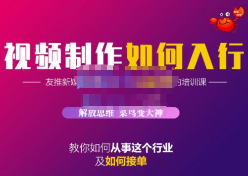 蟹老板·视频制作如何入行，教你如何从事这个行业以及如何接单-52资源库