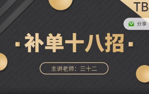 数据蛇·淘宝补单十八招，招招落地实操，简单实用易学-52资源库
