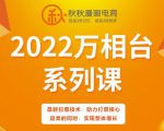 秋秋漫画电商2022万相台系列课，最新拉爆技术，助力打爆核心品类的同时，实现整体增长-52资源库