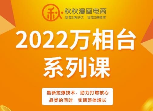 秋秋漫画电商2022万相台系列课，最新拉爆技术，助力打爆核心品类的同时，实现整体增长-52资源库