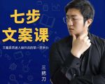三把刀·七步文案课:文案是普通人做短视频的第一竞争力,如何写出划不走的文案-52资源库