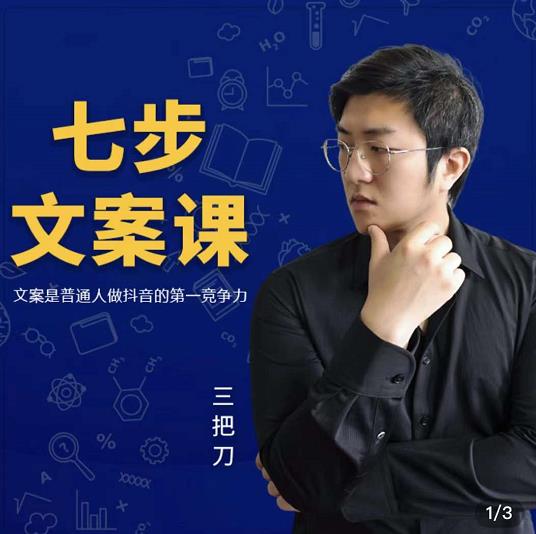 三把刀·七步文案课：文案是普通人做短视频的第一竞争力，如何写出划不走的文案-52资源库