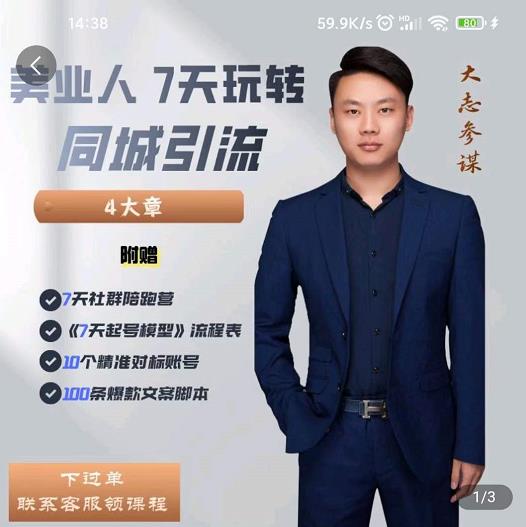 大志参谋-美业人7天玩转同城引流，分享10年美业实体新媒体运营思维-52资源库