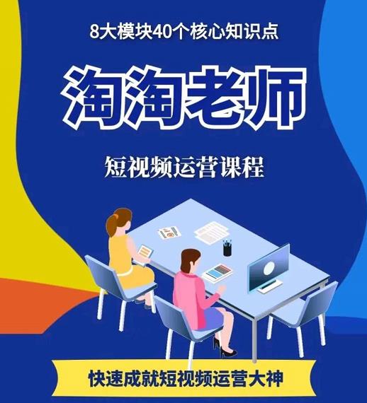 淘淘有话·图文人物故事音乐任务，快速成就短视频运营大神-52资源库