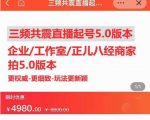 直播运营小韦最新课程,三频共震直播起号5.0版本更细致,玩法更新颖-52资源库