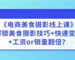 陈飞燕《电商美食摄影线上课》解锁美食摄影技巧+快速变现+工资or销量翻倍-52资源库