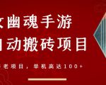 倩女幽魂手游半自动搬砖,工作室养老项目,单机高达100+【详细教程+一对一指导】-52资源库