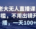 付老大无人直播课,无门槛,不用出镜开直播,一天100+-52资源库