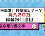 老古董说项目:全网首发!我挖掘出了一个月入20万的抖音冷门项目(付费文章)-52资源库