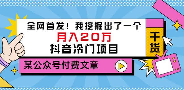 老古董说项目：全网首发！我挖掘出了一个月入20万的抖音冷门项目（付费文章）-52资源库