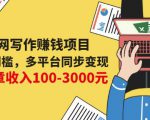 互联网写作赚钱项目:0成本0门槛,多平台同步变现,单篇文章收入100-3000元-52资源库
