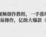 抖音科普视频创作教程,一手落地和实操经验,简单易操作,亿级大爆款(附素材)-52资源库