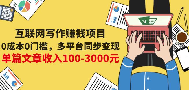 互联网写作赚钱项目：0成本0门槛，多平台同步变现，单篇文章收入100-3000元-52资源库