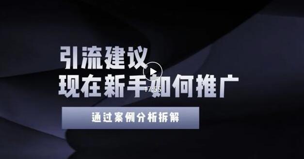 2022年新手如何精准引流？给你4点实操建议让你学会正确引流（附案例）-52资源库