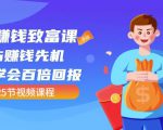 【全网最火】小白赚钱致富课:抢占赚钱先机快速学会百倍回报(25节视频)-52资源库