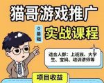 猫哥·游戏推广实战课程,单视频收益达6位数,从0到1成为优质游戏达人-52资源库