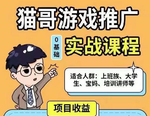 猫哥·游戏推广实战课程，单视频收益达6位数，从0到1成为优质游戏达人-52资源库