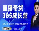 诸葛老王·直播带货365成长营,系统大课+专项提升,给你365天的成长伴学-52资源库