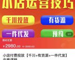 七巷社·小店付费投放【千川+有资源+一件代发】全套课程，从0到千级跨步的全部流程-52资源库