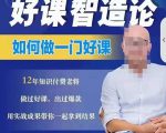 好课智造论-如何做一门好课,从做课到知识IP的全盘实操-52资源库