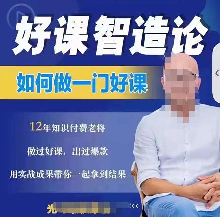 好课智造论-如何做一门好课，从做课到知识IP的全盘实操-52资源库