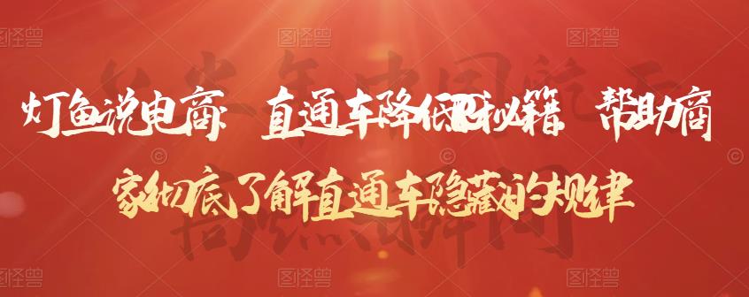 灯鱼说电商：直通车降低PPC秘籍，帮助商家彻底了解直通车隐藏的规律-52资源库